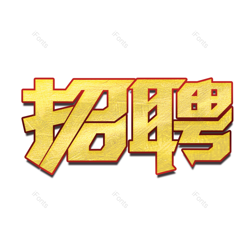 艺术字图片,招聘元素,招聘会PNG,烫金免抠素材